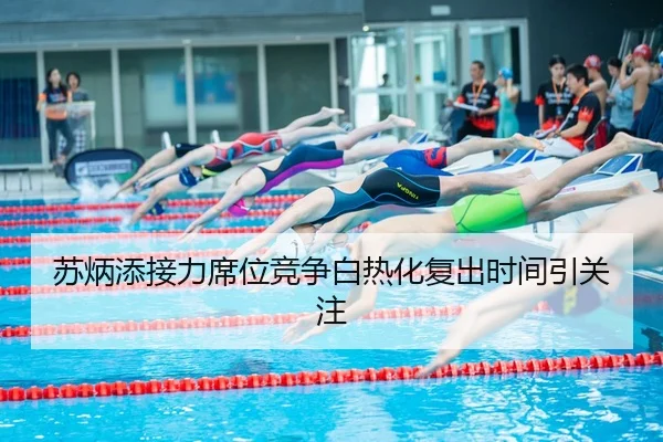 苏炳添接力席位竞争白热化复出时间引关注