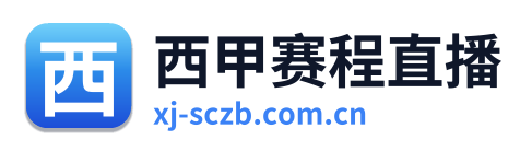 西甲赛程直播 Logo